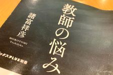 『教師の悩み』（諸富祥彦著、ワニブックス刊）