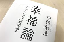 『幸福論　「しくじり」の哲学』（徳間書店刊）