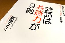 『会話は共感力が９割　気持ちが楽になるコミュニケーションの教科書』（唐橋ユミ著、徳間書店刊）