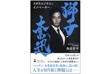 『獅子奮迅 次世代ビジネスのイノベーター』（幻冬舎刊）