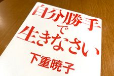 『自分勝手で生きなさい』（下重暁子著、マガジンハウス刊）