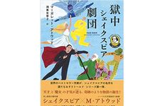 【「本が好き！」レビュー】『語りなおしシェイクスピア 1 テンペスト 獄中シェイクスピア劇団』マーガレット・アトウッド著