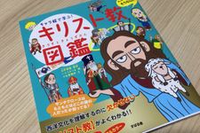 『キャラ絵で学ぶ! キリスト教図鑑』（すばる舎刊）