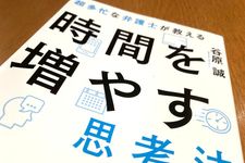 『超多忙な弁護士が教える　時間を増やす思考法』（谷原誠著、フォレスト出版刊）