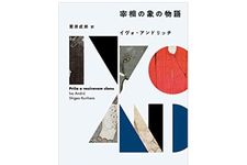 【「本が好き！」レビュー】『宰相の象の物語 (“東欧の想像力”)』イヴォ・アンドリッチ著