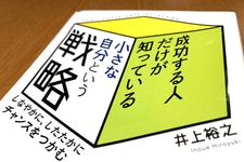 『成功する人だけが知っている小さな自分という戦略』（井上裕之著、青春出版社刊）