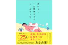 『あやうく一生懸命生きるところだった』