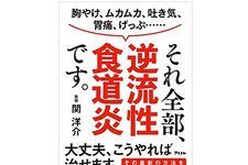 『胸やけ、ムカムカ、吐き気、げっぷ……それ全部、逆流性食道炎です。』（関洋介著、アスコム刊）