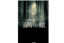 【「本が好き！」レビュー】『百年の轍』織江耕太郎著