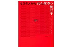 【「本が好き！」レビュー】『もうダメかも――死ぬ確率の統計学』マイケル・ブラストランド ほか著