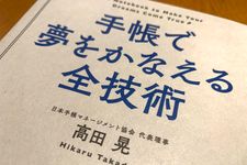 『手帳で夢をかなえる全技術』（高田晃著、明日香出版社刊）