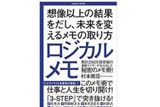 『ロジカルメモ　想像以上の結果をだし、未来を変えるメモの取り方』（アスコム刊）