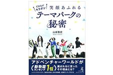 『だれもがキラボシ 笑顔あふれるテーマパークの秘密』（幻冬舎刊）