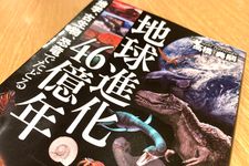 『地球温暖化46億年　地学、古生物、恐竜でたどる』（高橋典嗣著、ワニブックス刊）