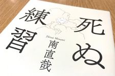 『死ぬ練習』（南直哉著、宝島社刊）