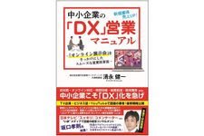 『中小企業のDX営業マニュアル オンライン展示会をきっかけにしたスムーズな営業改革』（ごま書房新社刊）