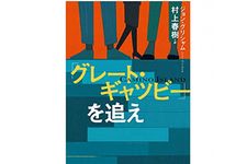 【「本が好き！」レビュー】『「グレート・ギャツビー」を追え』ジョン・グリシャム著