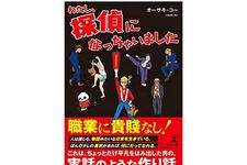 『わたし、探偵になっちゃいました』（オーサキ・コー著、幻冬舎刊）