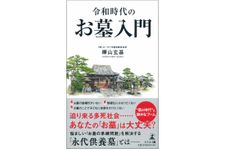 『令和時代のお墓入門』（幻冬舎刊）