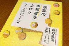 『家族の幸福度を上げる７つのピース』（青春出版社刊）