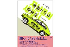 【「本が好き！」レビュー】『舎弟たちの世界史 (韓国文学セレクション) 』イ・ギホ著