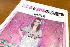 『こころと身体の心理学』（山口真美著、岩波書店刊）