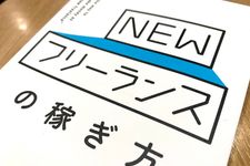 『NEWフリーランスの稼ぎ方』（山口拓朗著、明日香出版社刊）