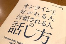 『オンラインでも好かれる人・信頼される人の話し方』（桑野麻衣著、クロスメディア・パブリッシング刊）