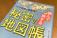 『読んで旅する　秘密の地図帳』（おもしろ地理学会著、青春出版社刊）