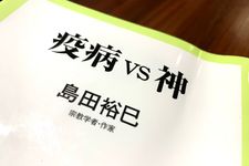 『疫病VS神』（島田裕巳著、中央公論新社刊）