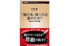 【「本が好き！」レビュー】『「池の水」抜くのは誰のため?~暴走する生き物愛』小坪遊著