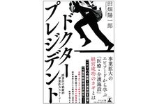 『ドクター・プレジデント』（幻冬舎刊）