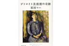 【「本が好き！」レビュー】『デトロイト美術館の奇跡』原田マハ著