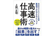 『自分のやりたいことを全部最速でかなえるメソッド　高速仕事術』（アスコム刊）