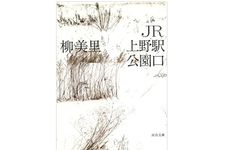 【「本が好き！」レビュー】『JR上野駅公園口』柳美里著