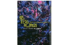 【「本が好き！」レビュー】『愛と狂気と死の物語―ラテンアメリカのジャングルから』オラシオ・キロガ著