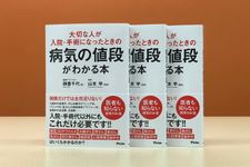 『大切な人が入院・手術になったときの病気の値段がわかる本』（アスコム刊）