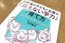 『１０年後の子どもに必要な「見えない学力」の育て方』（木村泰子著、青春出版社刊）