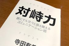 『対峙力　誰にでも堂々と振る舞えるコミュニケーション術』（クロスメディア・パブリッシング刊）