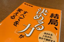 『結局、「決める力」がすべてを変える』（藤由達藏著、青春出版社刊）