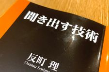 『聞き出す技術』（反町理著、扶桑社刊）