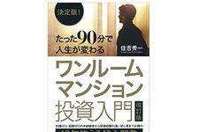 『決定版! たった90分で人生が変わる ワンルームマンション投資入門 改訂版』（住吉秀一著、幻冬舎刊）