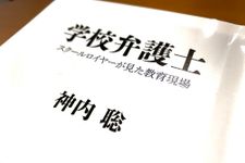 『学校弁護士　スクールロイヤーが見た教育現場』