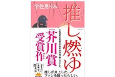 【「本が好き！」レビュー】『推し、燃ゆ』宇佐美りん著