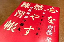 『心を燃やす練習帳 不安がなくなる白隠禅師の教え』（齋藤孝著、ビジネス社刊）