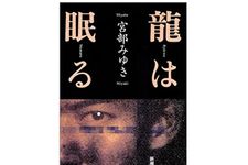 【「本が好き！」レビュー】『龍は眠る』宮部みゆき著