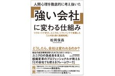 『人間心理を徹底的に考え抜いた「強い会社」に変わる仕組み』（日本実業出版社刊）