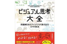 『ビジュアル思考大全 問題解決のアイデアが湧き出る37の技法』（三澤直加著、翔泳社刊）