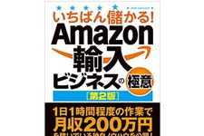 『いちばん儲かる！Amazon輸入ビジネスの極意【第2版】』（竹内亮介著、秀和システム刊）