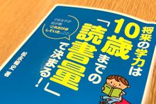 『将来の学力は10歳までの「読書量」で決まる!』（扶桑社刊）